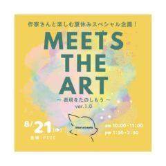 夏休みワークショップ